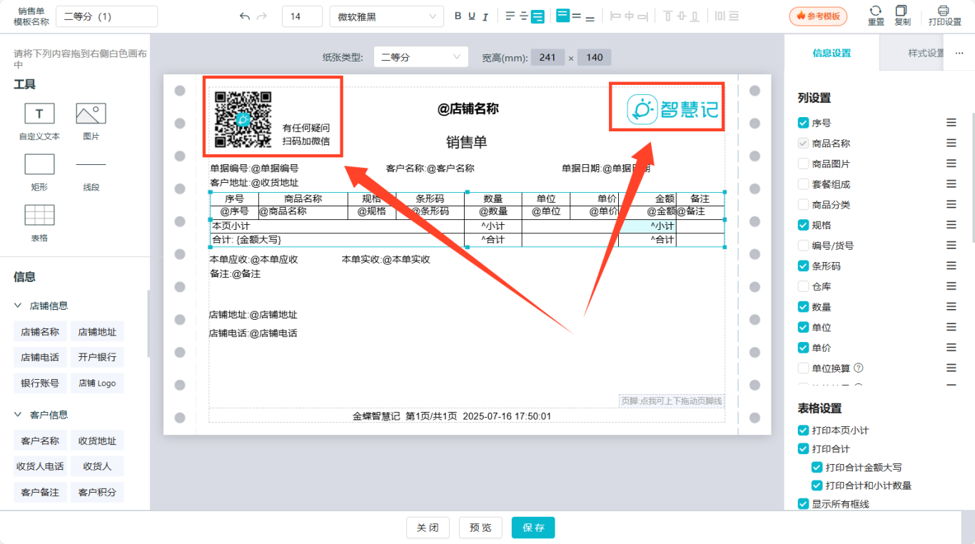 进销存软件-打印模板添加二维码