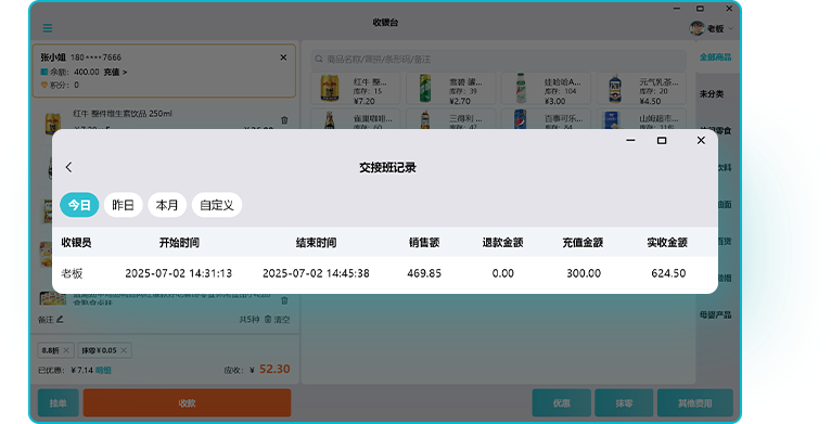 智慧记收银系统-员工交接班