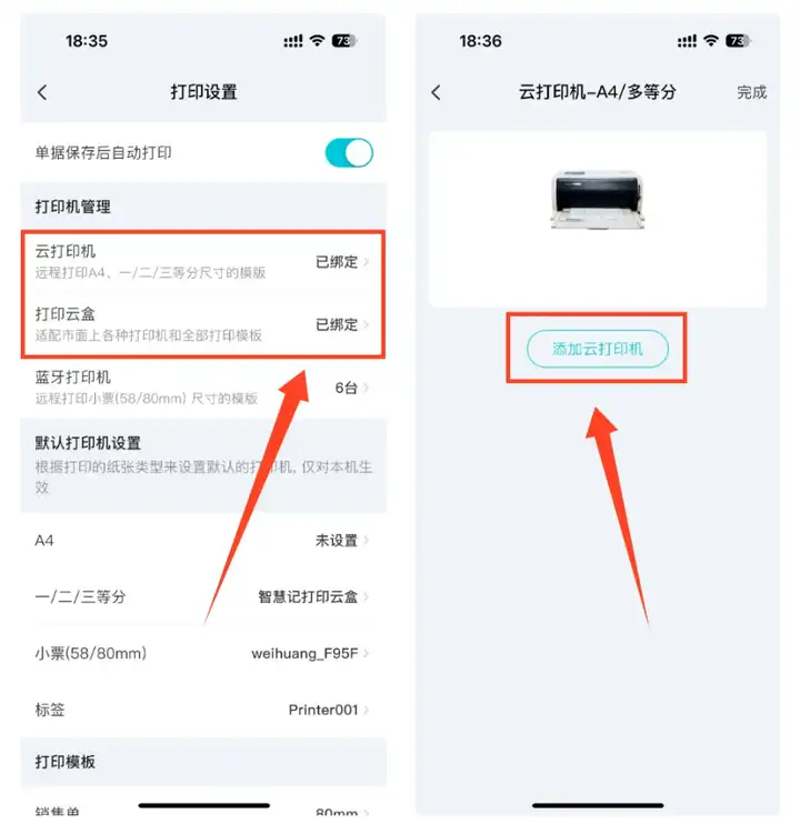 远程云打印配置设备