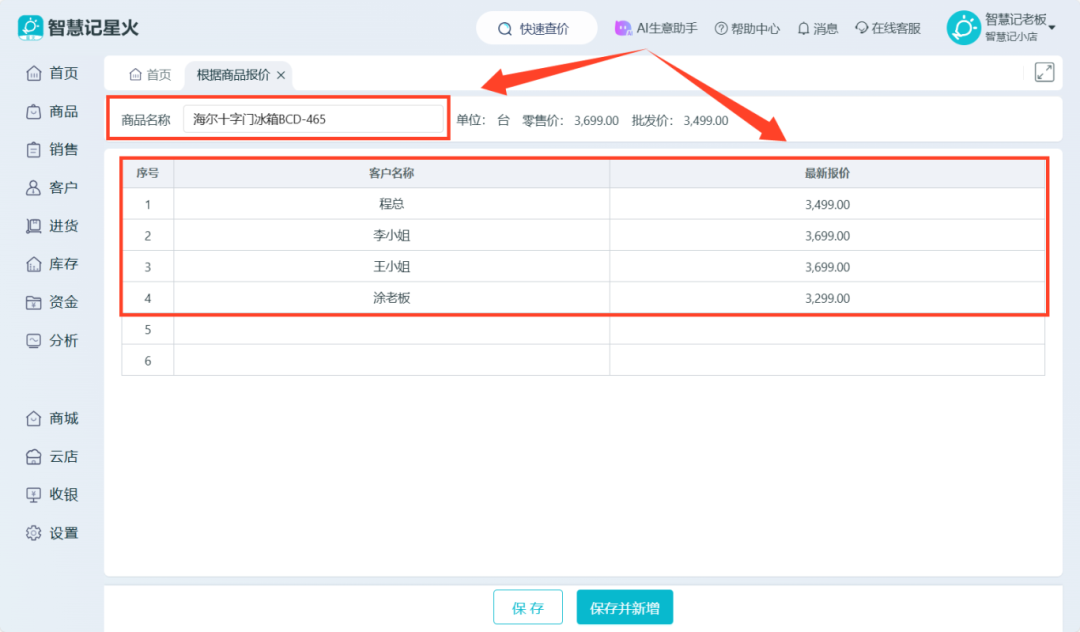 在线进销存-按商品给多个客户报价