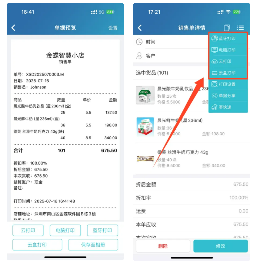 免费的进销存App哪个好-便捷打单