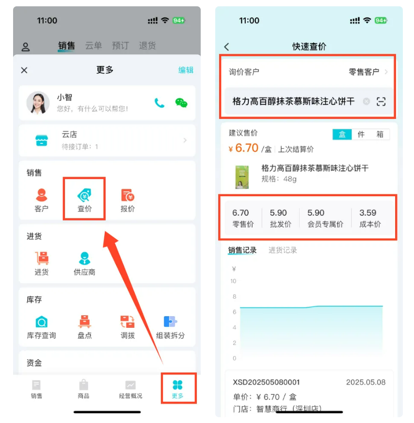 在线进销存-手机快速查价