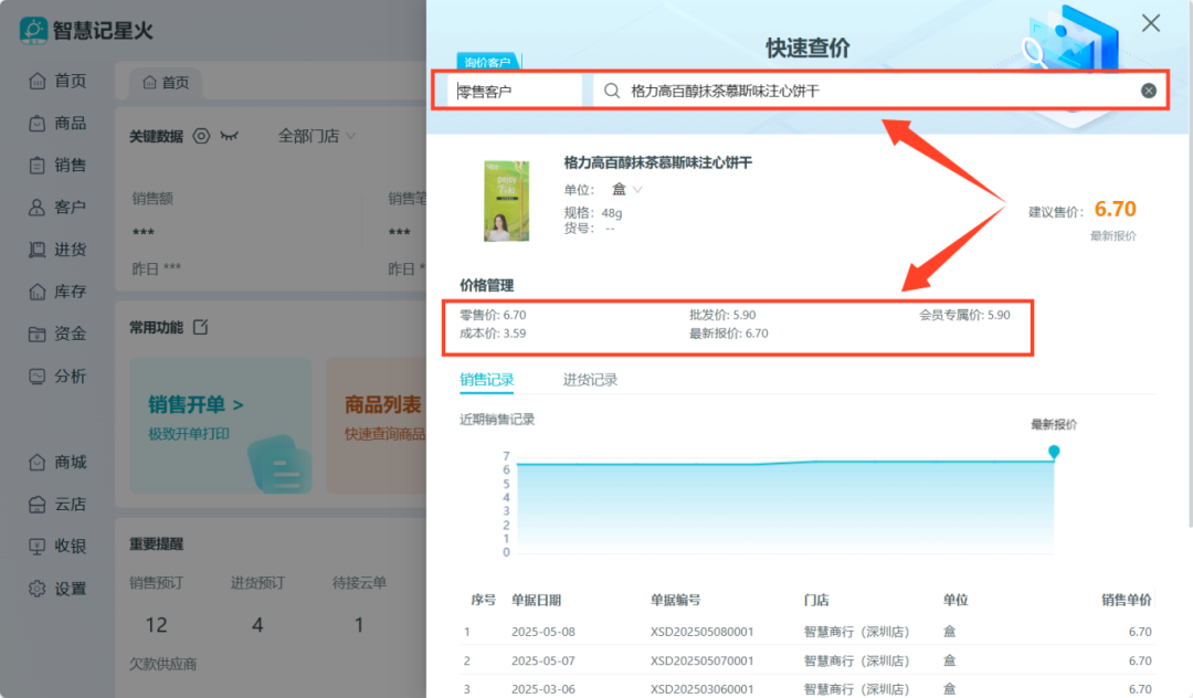在线进销存-电脑快速查价