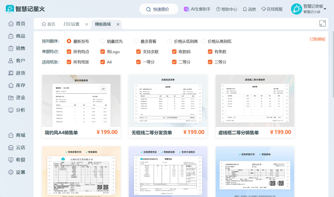 进销存软件-打印模板商城
