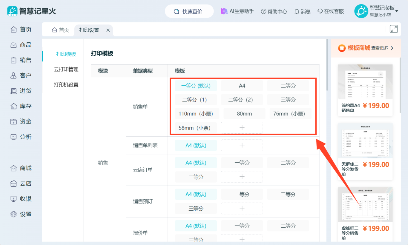 进销存软件-打印模板定制入口