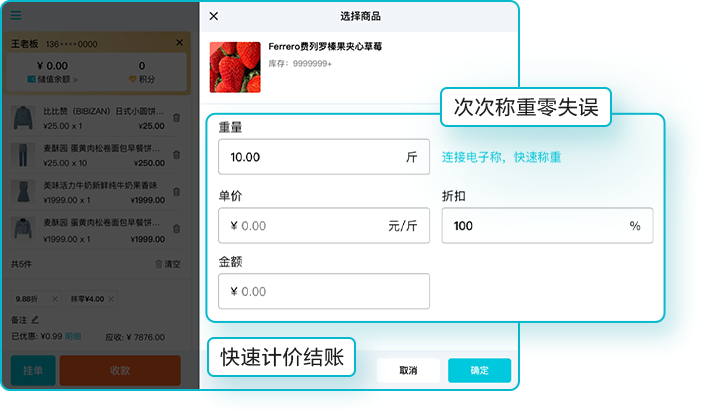 智慧记收银系统-称重计价