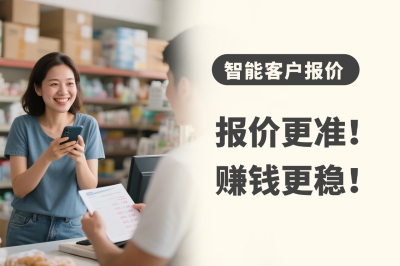 客户太多？报价记不住？用这款在线进销存，开单自动弹出客户对应报价，又快又准！
