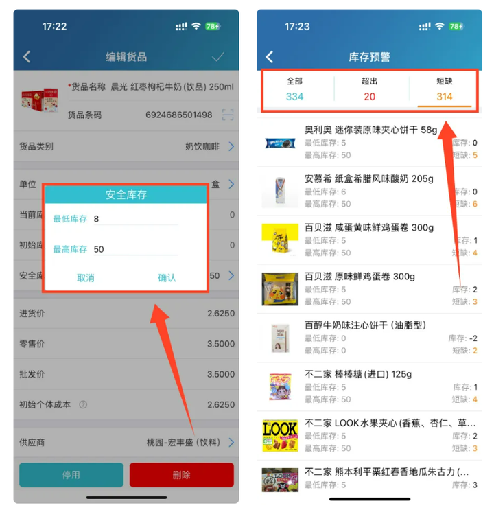 免费的进销存App哪个好-库存预警