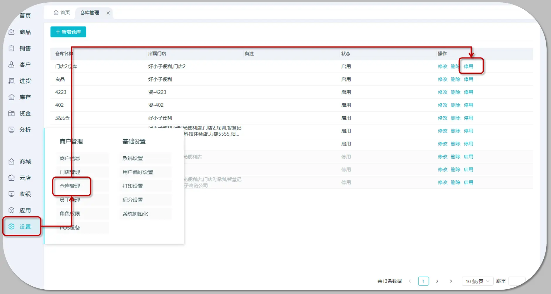仓库管理列表-停用入口