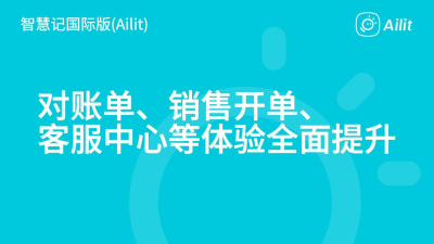 功能更新｜智慧记AI进销存Ailit多项功能优化升级，对账单、销售开单、客服中心等体验全面提升