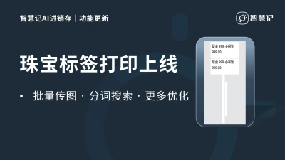功能更新｜珠宝标签、批量传图、搜索分词优化