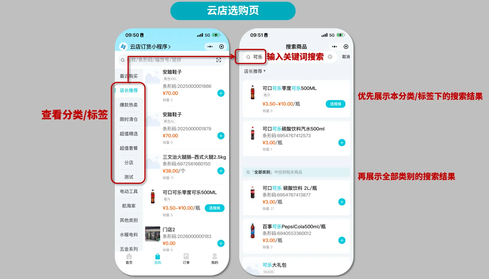 云店选购页搜索效果
