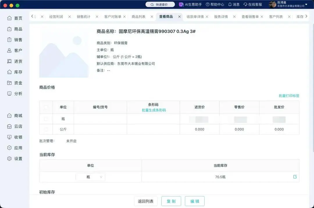 智慧记商品管理界面