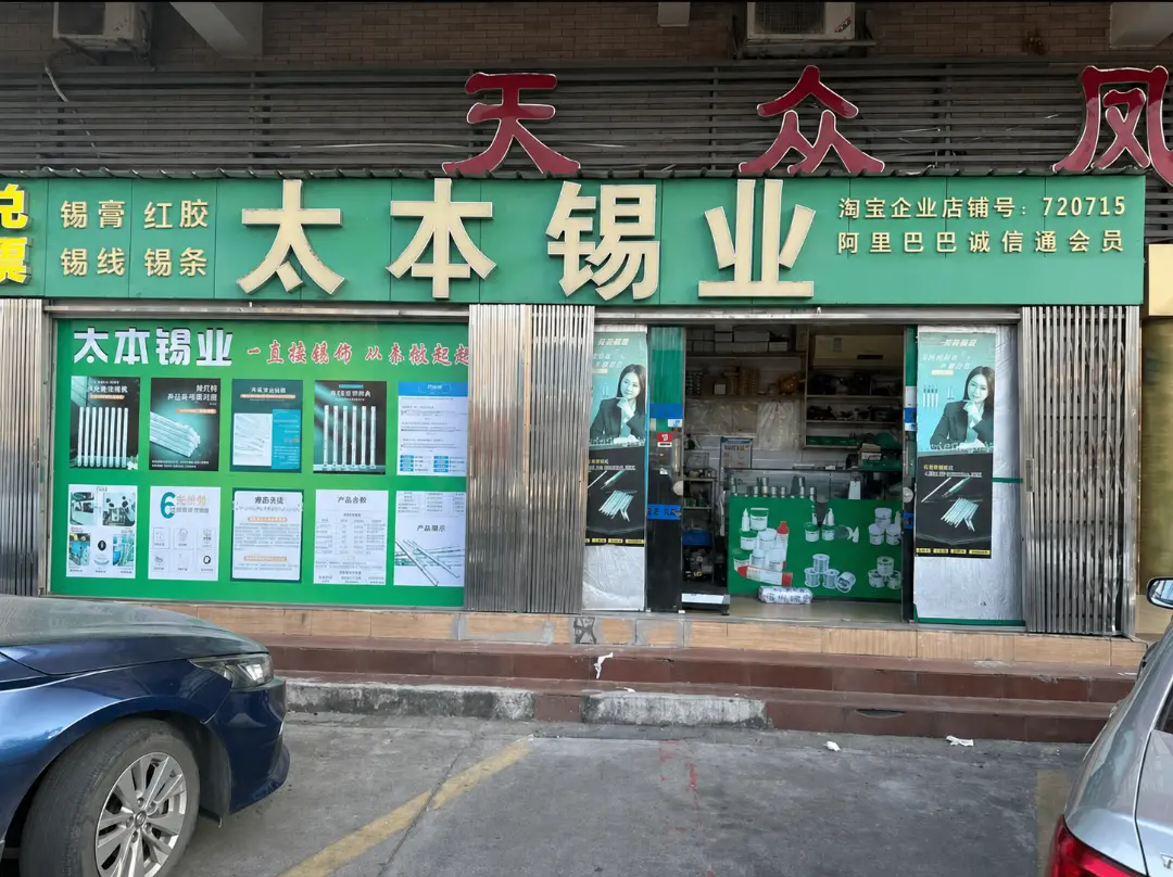 太本锡业门店实拍