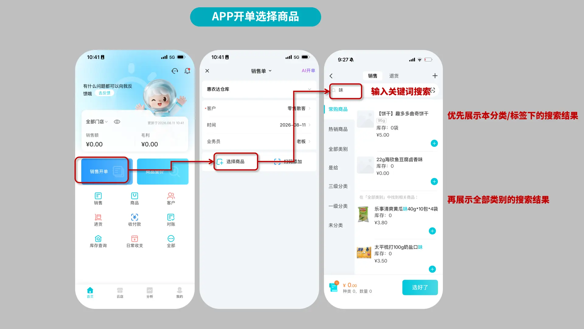 APP开单选择商品