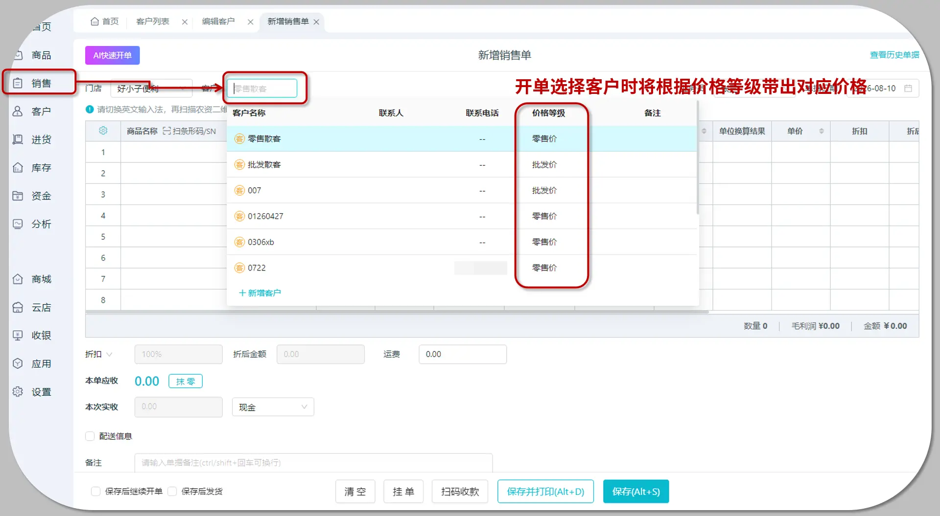 开单显示价格等级