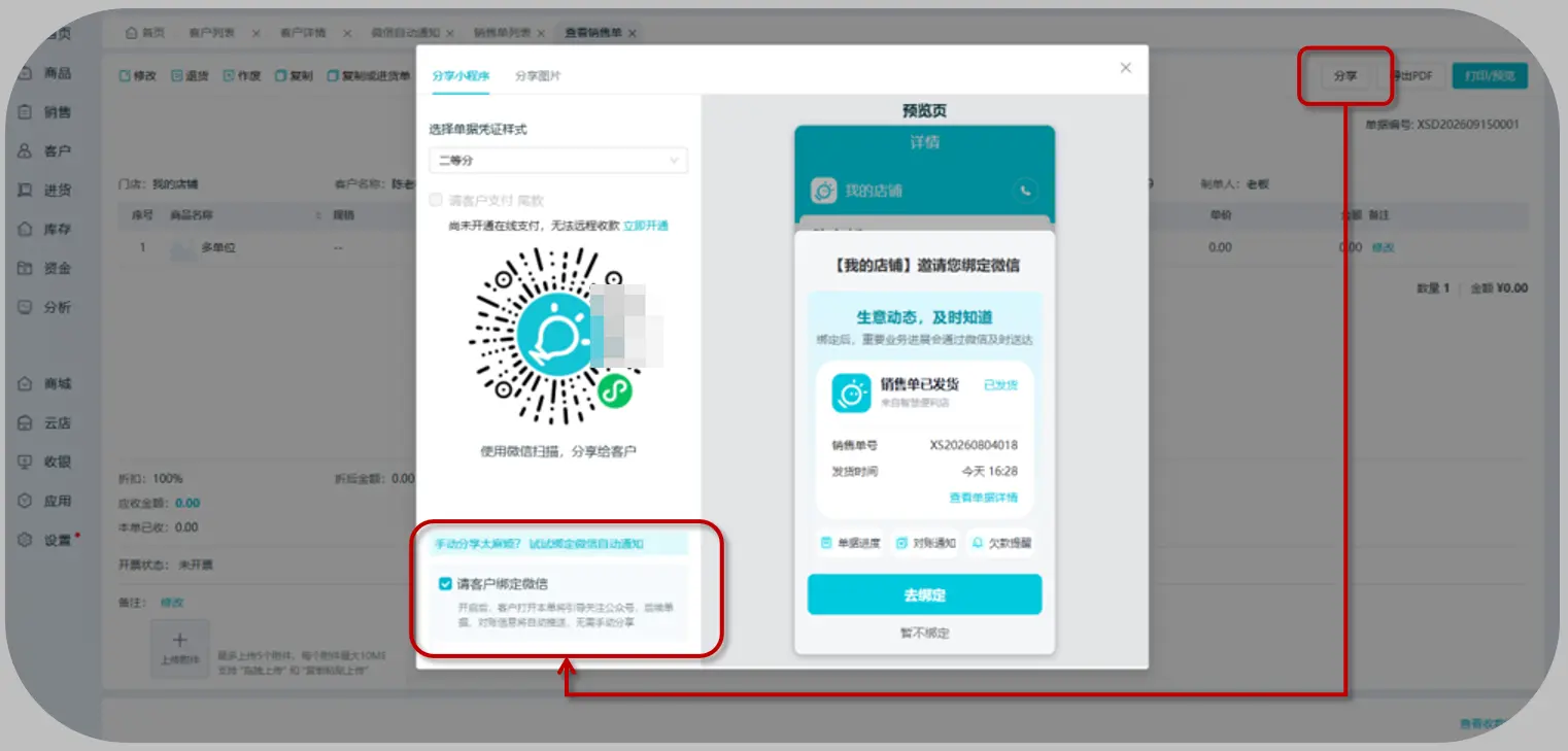 分享单据同时邀请