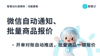 功能更新｜微信自动通知、批量商品报价上线