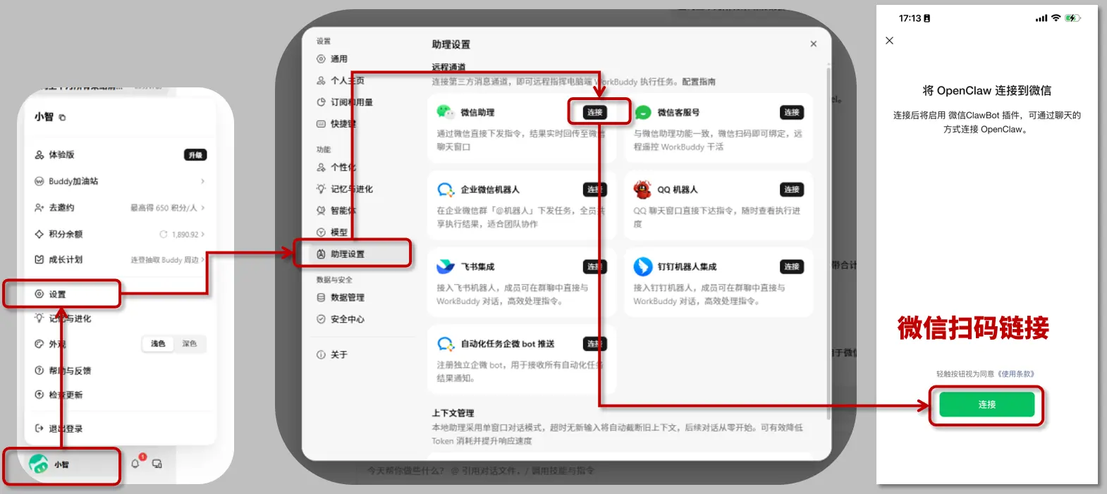连接微信