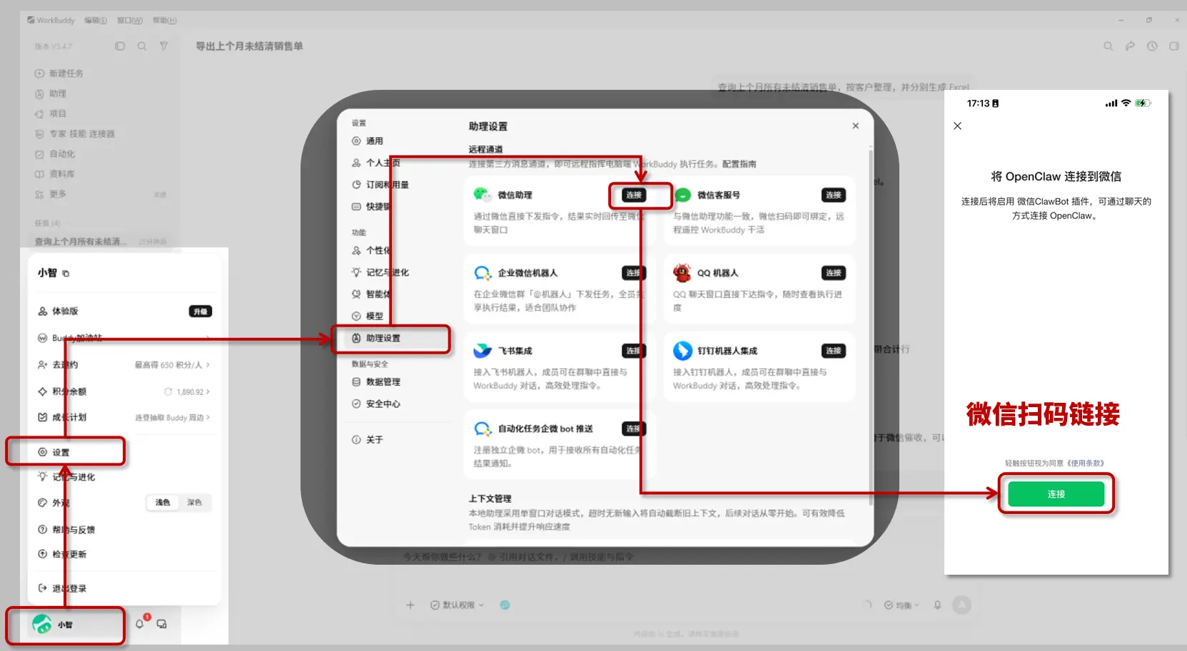 连接微信
