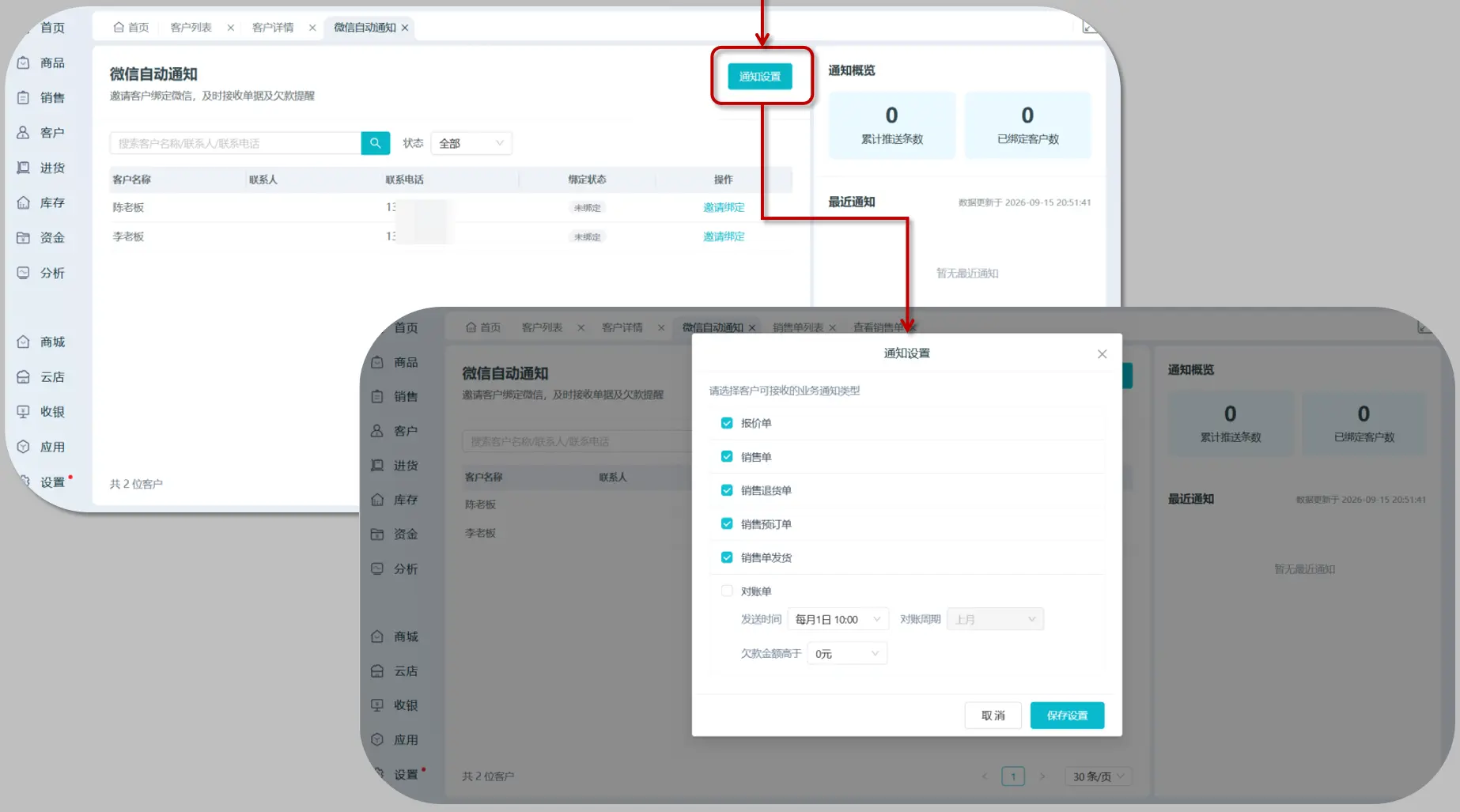 通知设置