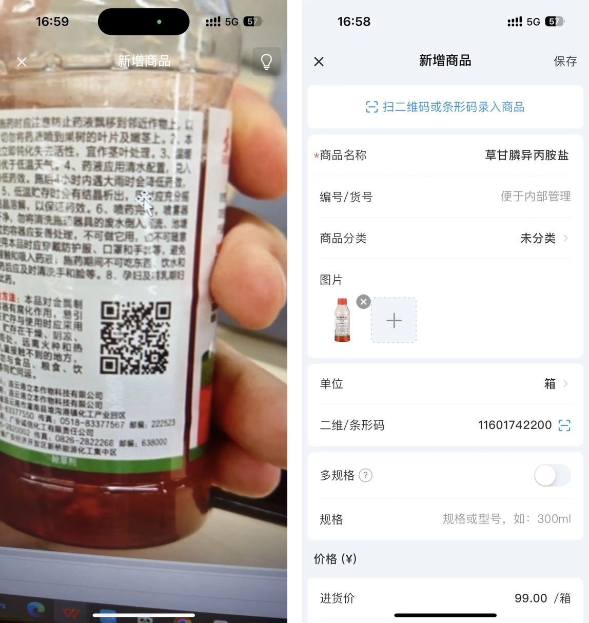 扫描农药追溯码并识别商品信息