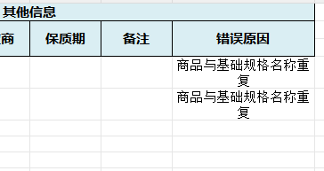规格重复报错