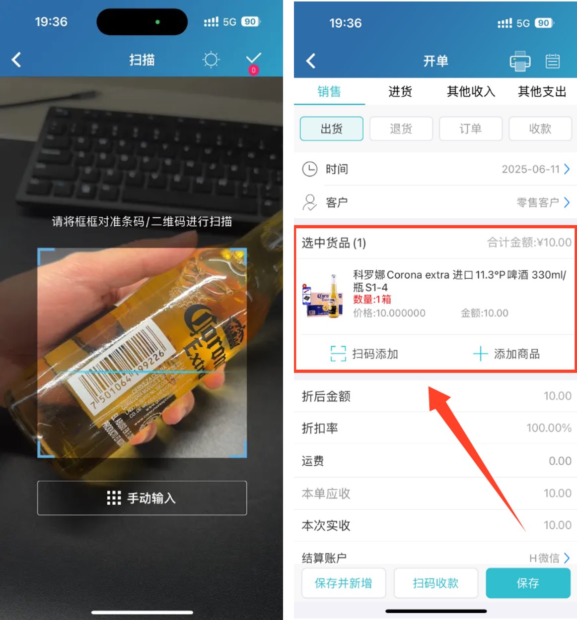 智慧记进销存扫码开单操作