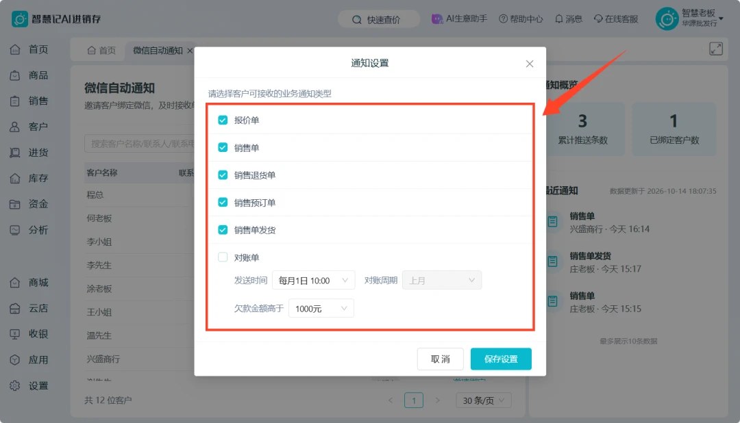 微信自动通知设置页面
