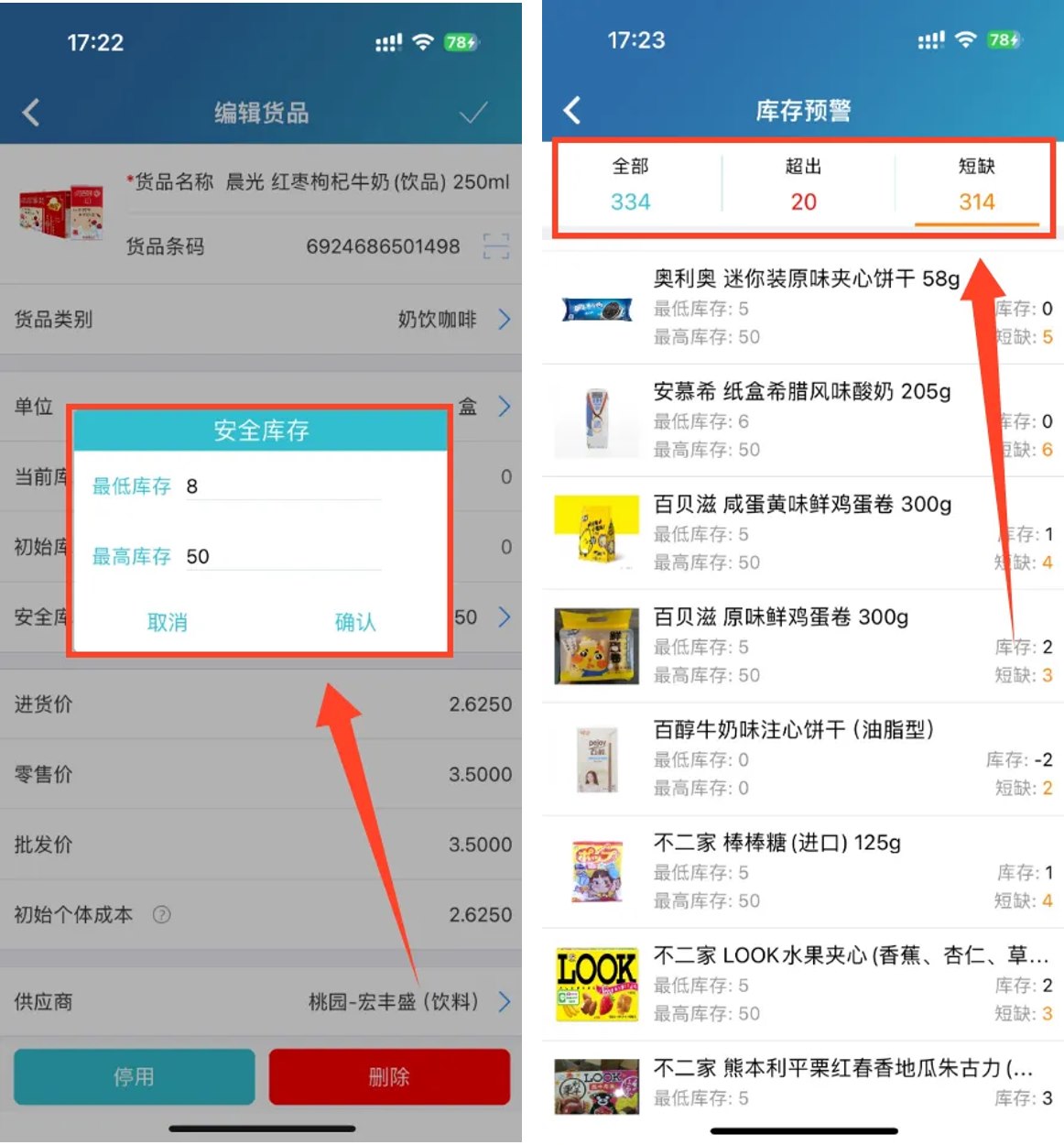 智慧记进销存库存预警