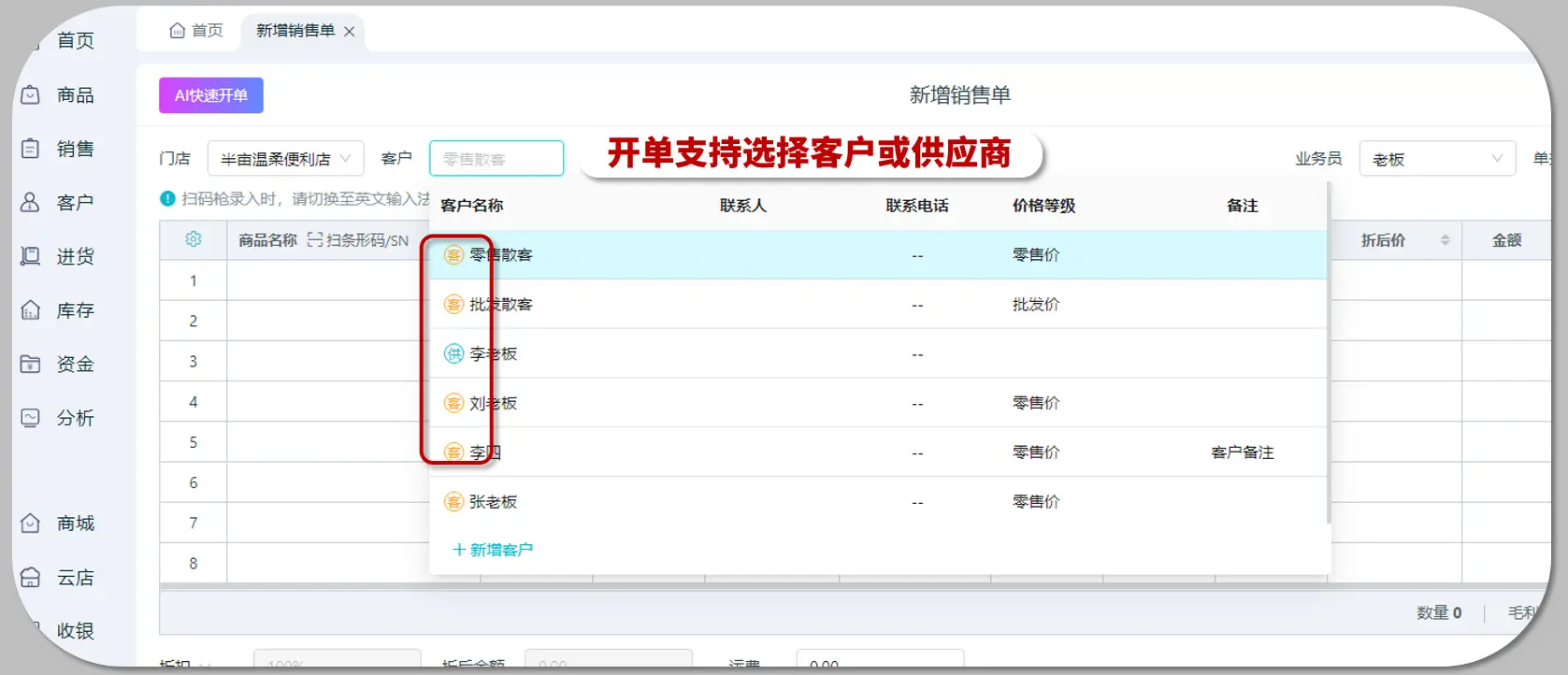 开单选择客户或供应商