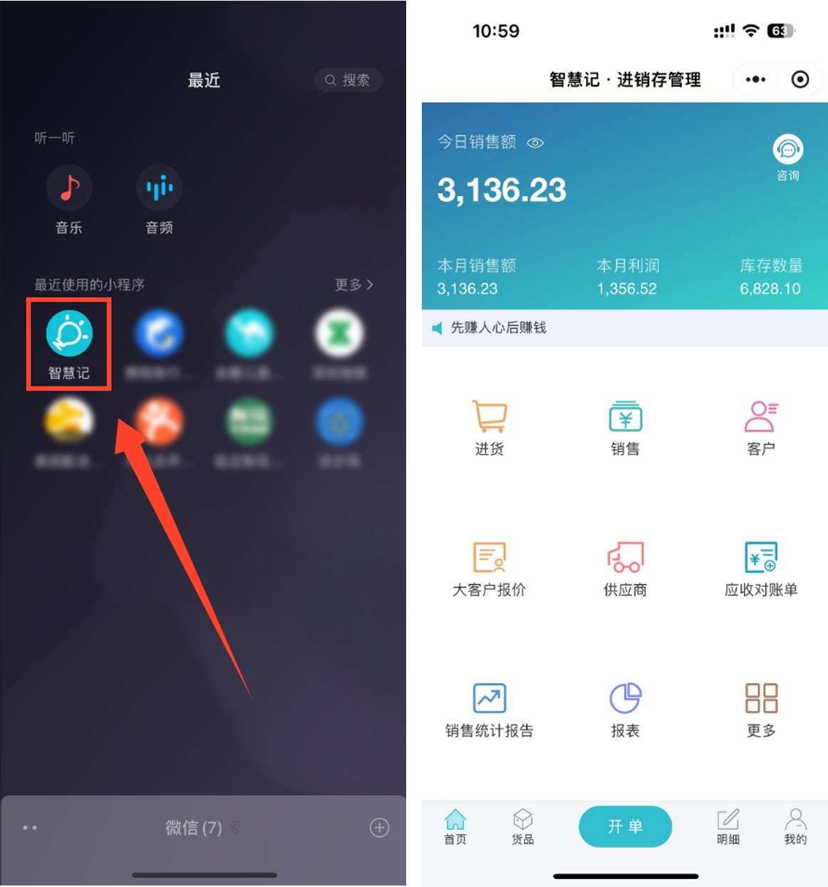智慧记进销存微信小程序开单操作