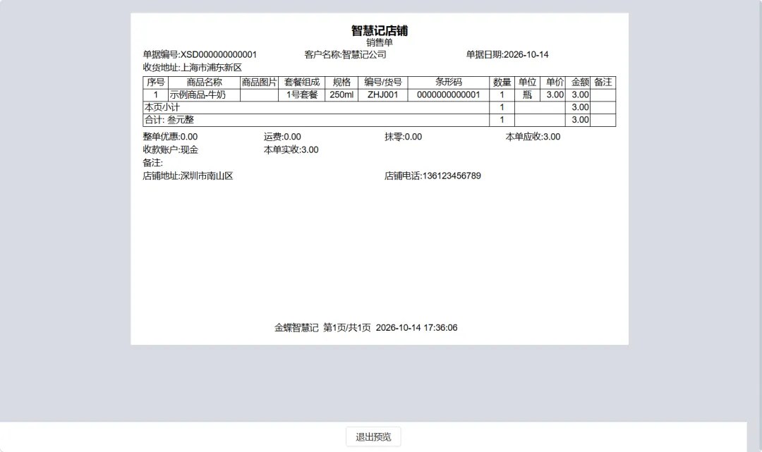 预览并保存销售单打印模板