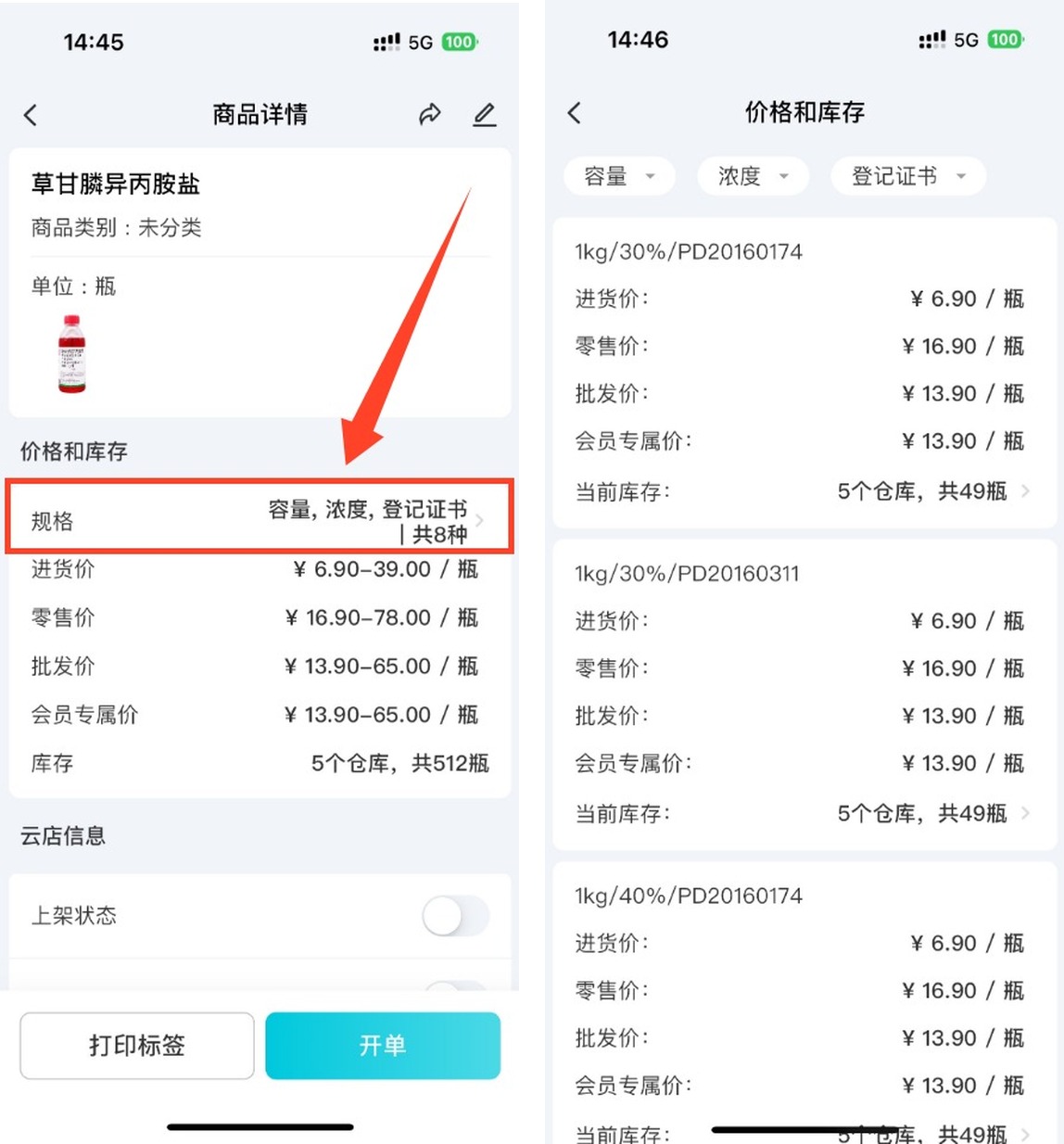 录入农药商品资料并管理不同规格