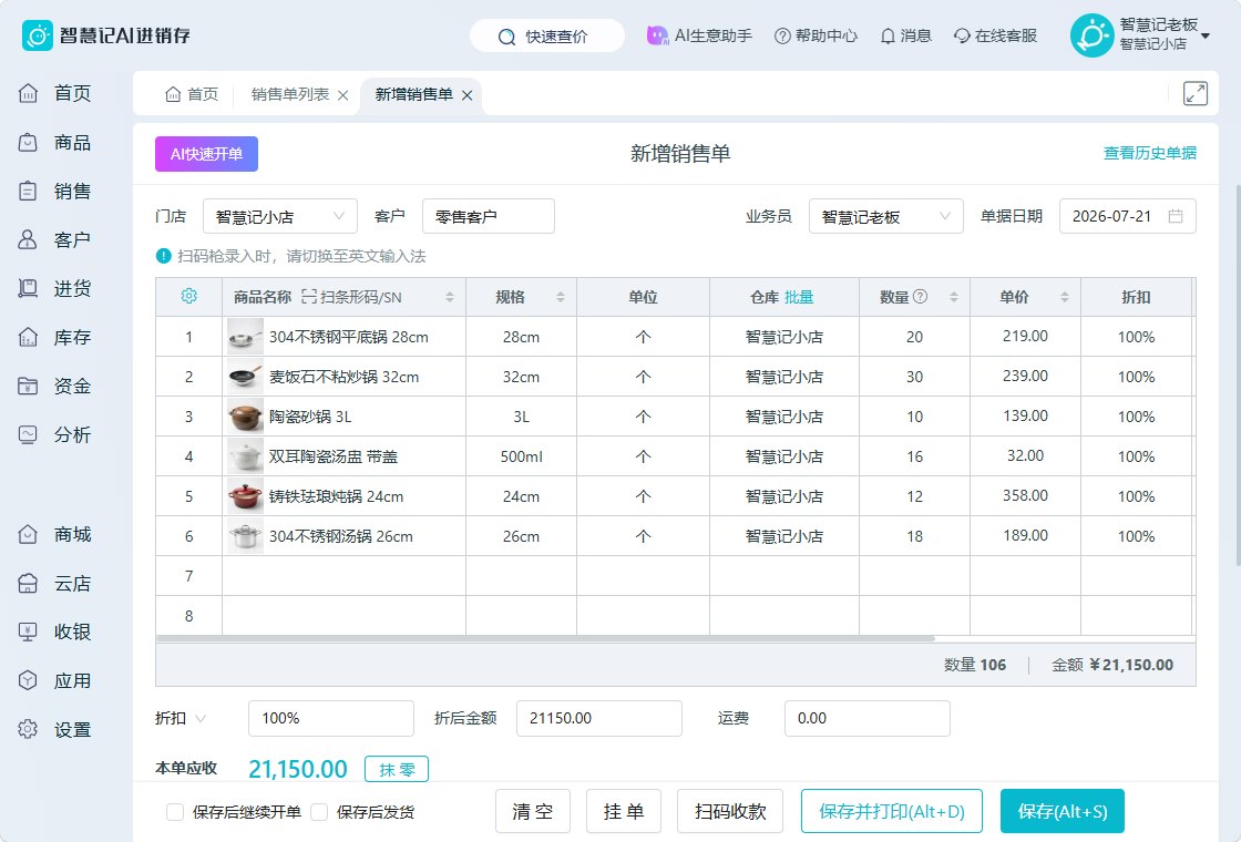智慧记AI进销存电脑端新增销售单