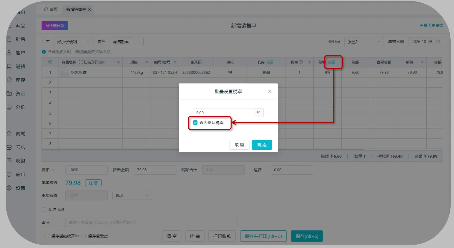 税率批量设置