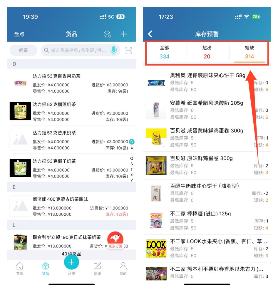 手机查询库存预警并完成扫码盘点