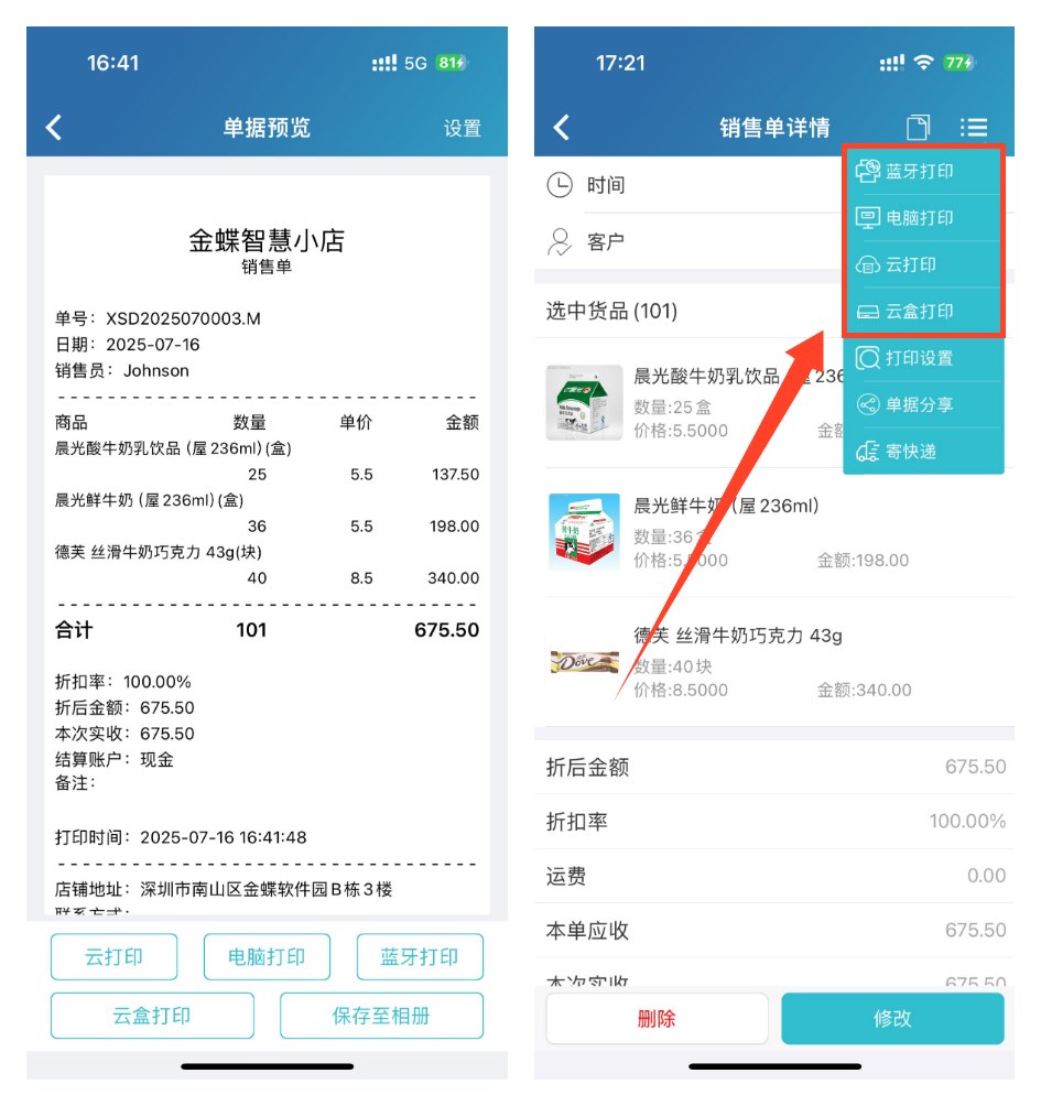 销售单预览以及电脑蓝牙远程打印方式