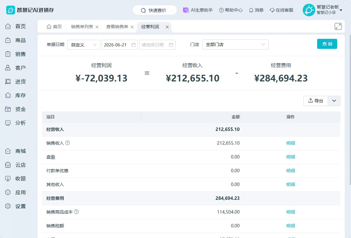 智慧记AI进销存电脑端经营利润与收支明细
