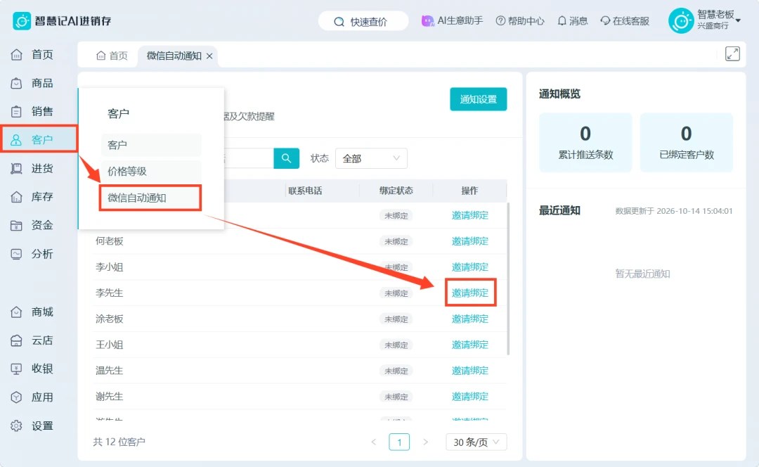 邀请客户绑定微信消息通知