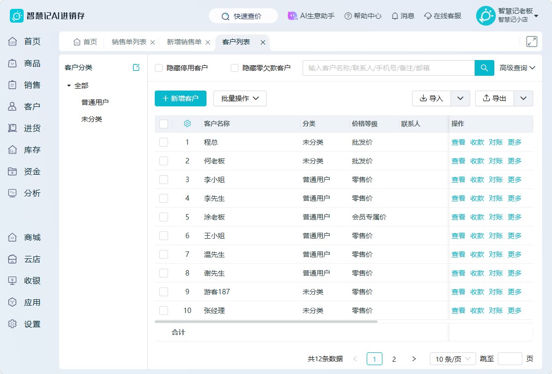 智慧记AI进销存电脑端客户列表与收款对账入口