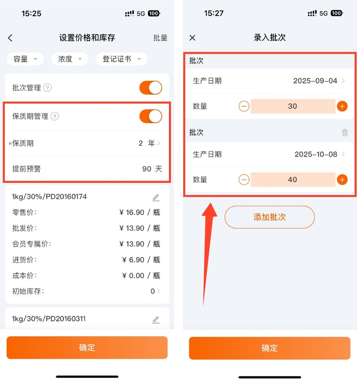 设置保质期预警并录入批次生产日期