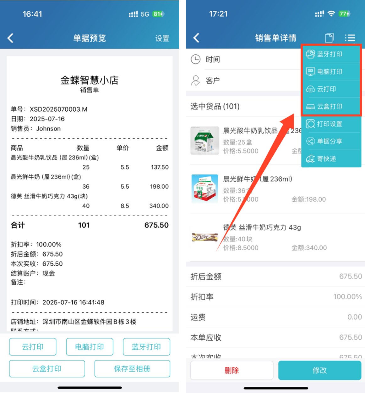 智慧记进销存开单与打印操作