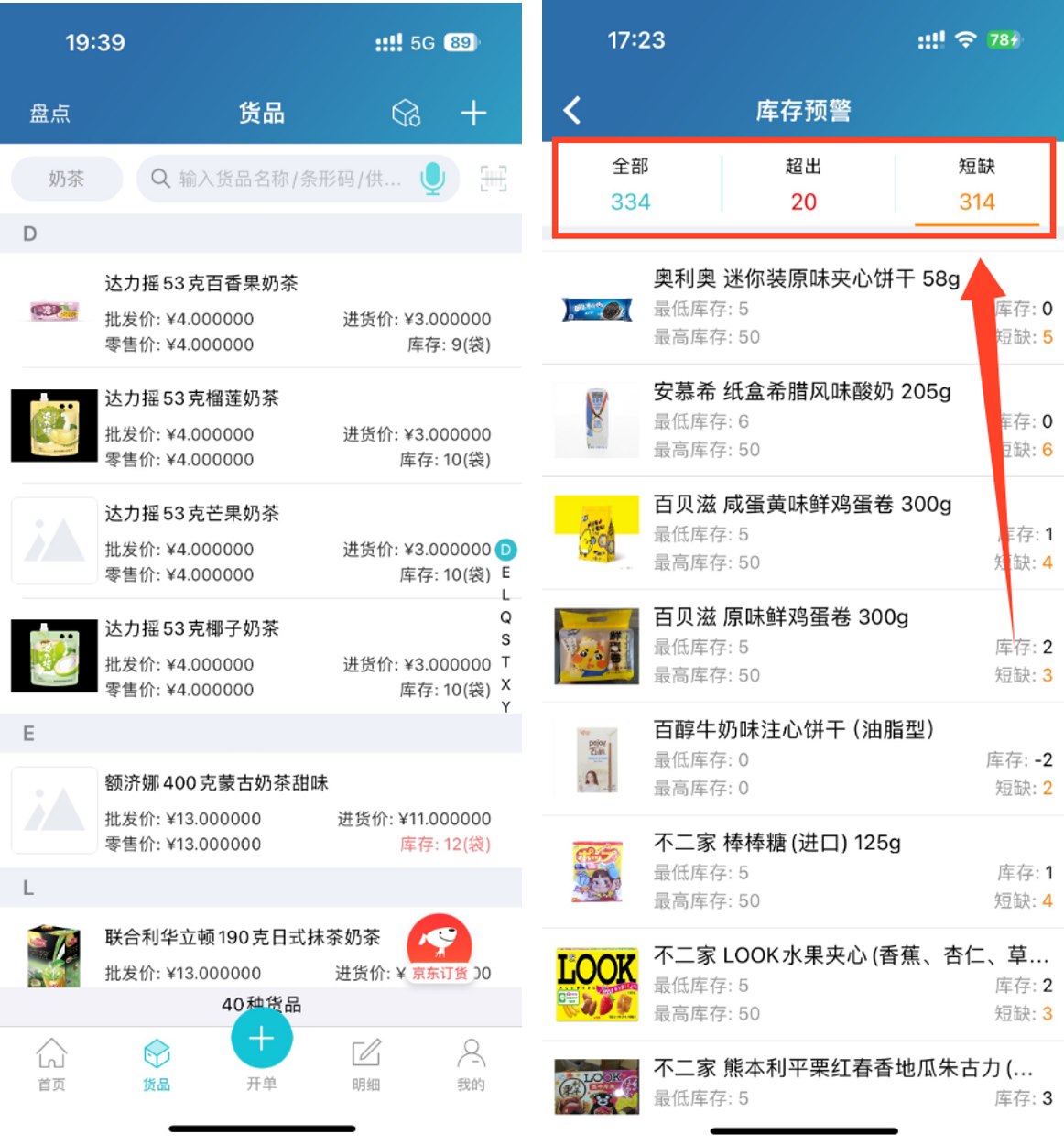 智慧记进销存手机查库存与库存提醒