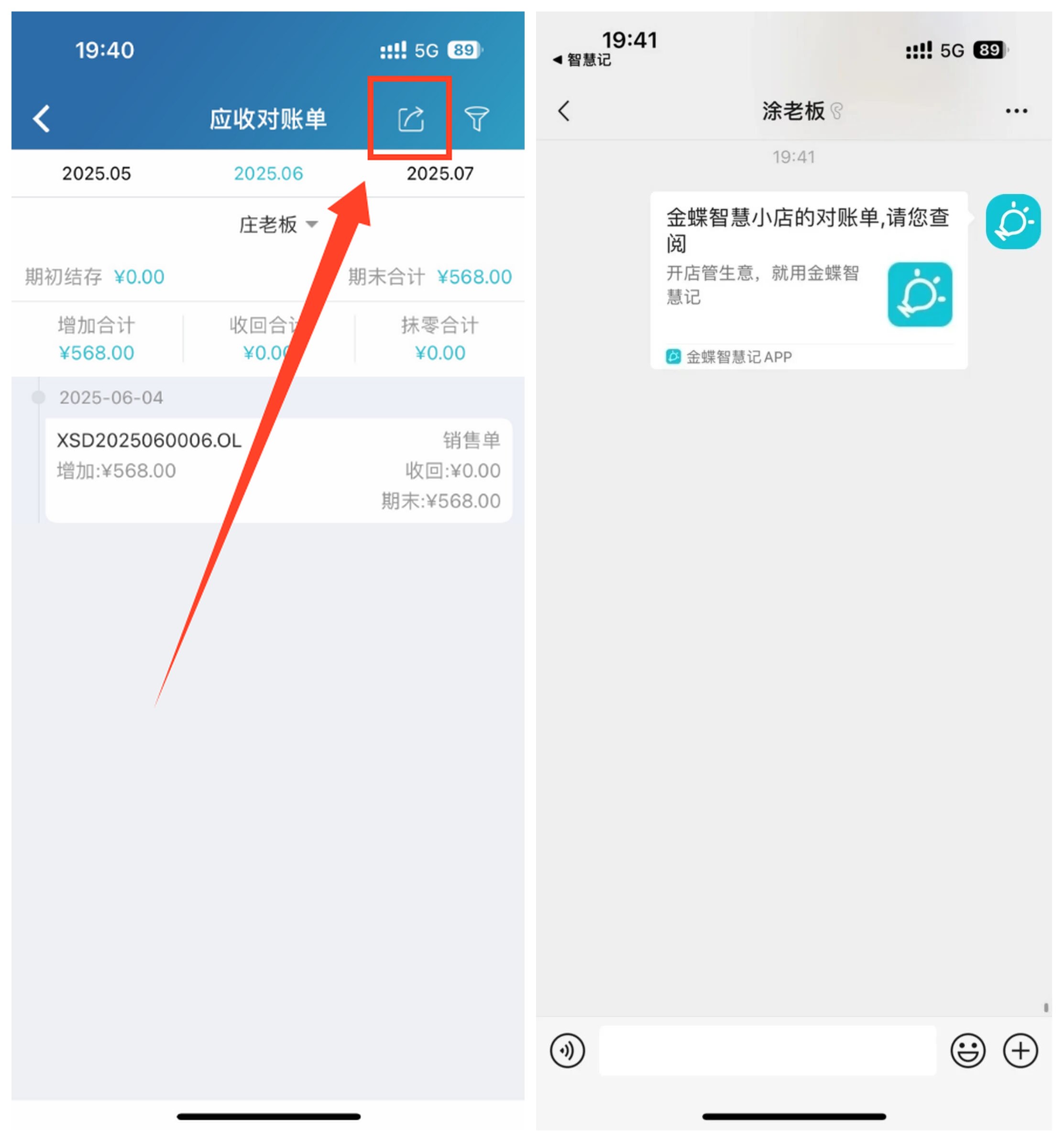 客户应收对账单通过微信发送确认