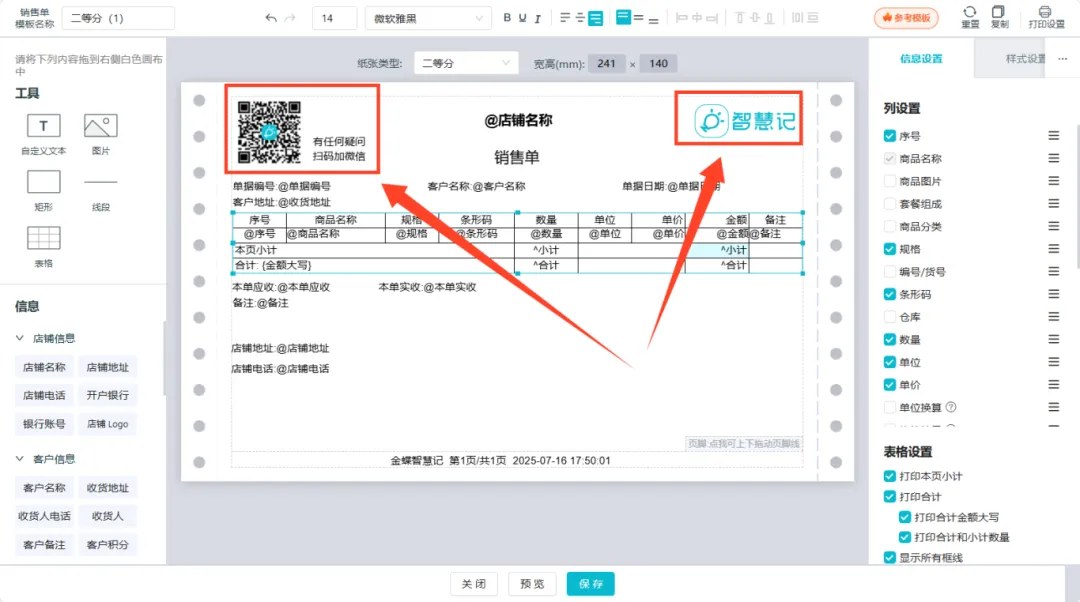 在打印模板中上传Logo和二维码