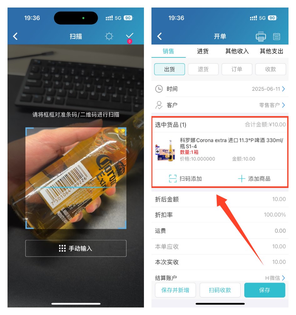 批发商扫码商品条码并完成销售开单