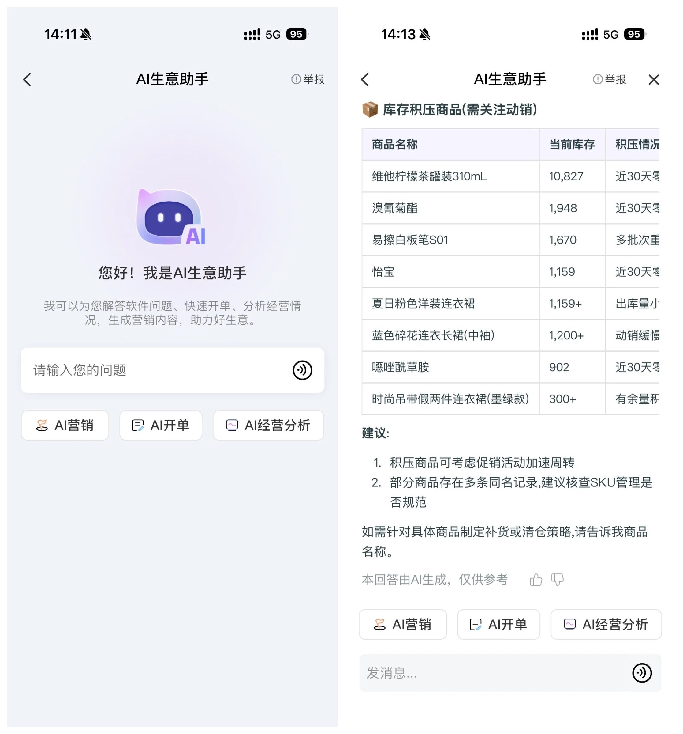 经营报表与AI生意助手