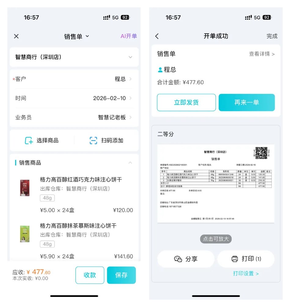 手机移动开单与打印