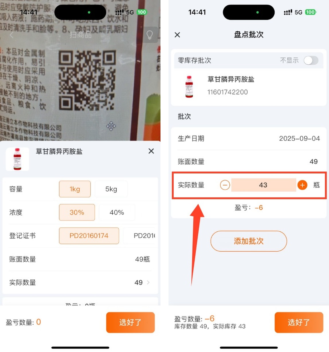 扫描商品并核对盘点批次与实际数量